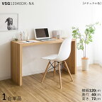 【1台単品】【120×40cm】【ナチュラル色】VSG12040DK 机 PCデスク 学習デスク 勉強机カラー：ナチュラル色/3色対応サイズ：幅120×奥行40×高さ72cm主素材： メラミン樹脂北欧スタイル配送エリア条件あり