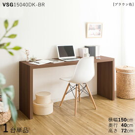 【1台単品】【150×40cm】【ブラウン色】VSG15040DK 机 PCデスク 学習デスク 勉強机カラー：ブラウン色/3色対応サイズ：幅150×奥行40×高さ72cm主素材： メラミン樹脂リビング学習デスク 北欧スタイル配送エリア条件あり