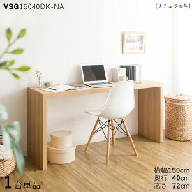 【1台単品】【150×40cm】【ナチュラル色】VSG15040DK 机 PCデスク 学習デスク 勉強机カラー：ナチュラル色/3色対応サイズ：幅150×奥行40×高さ72cm主素材： メラミン樹脂北欧スタイル配送エリア条件あり