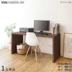 【1台単品】【150×60cm】【ブラウン色】VSG15060DK 机 PCデスク 学習デスク 勉強机カラー：ブラウン色/2色対応サイズ：幅150×奥行60×高さ72cm主素材： メラミン樹脂リビング学習デスク 北欧スタイル配送エリア条件あり