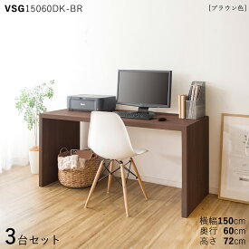 【3台セット】【150×60cm】【ブラウン色】VSG15060DK 机 PCデスク 学習デスク 勉強机カラー：ブラウン色/3色対応サイズ：幅150×奥行60×高さ72cm主素材： メラミン樹脂リビング学習デスク 北欧スタイル配送エリア条件あり