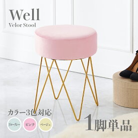 商品名 Well スツール【1脚単品】小椅子カラー ブルーグレー ピンク ベージュサイズ 幅34×奥行34×高さ45cmベロア 姫系スタイル ドレッサースツール チェアー店舗用 コントラクトにもオススメ