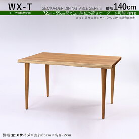 商品名| WXT チーク無垢材 / 一枚板風ダイニングテーブルカラー| チーク ブラウン色サイズ| 幅140×奥行85×高さ72cm（調整可能）天然木 一枚板風加工 無垢材 全18サイズご用意。高さ調整可能※一枚板ではございません。※受注生産品 / 約3ヵ月