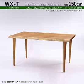 商品名| WXT チーク無垢材 / 一枚板風ダイニングテーブルカラー| チーク ブラウン色サイズ| 幅150×奥行85×高さ72cm（調整可能）天然木 一枚板風加工 無垢材 全18サイズご用意。高さ調整可能※一枚板ではございません。※受注生産品 / 約3ヵ月