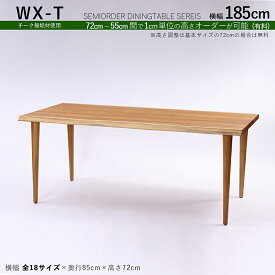 商品名| WXT チーク無垢材 / 一枚板風ダイニングテーブルカラー| チーク ブラウン色サイズ| 幅185×奥行85×高さ72cm（調整可能）天然木 一枚板風加工 無垢材 全18サイズご用意。高さ調整可能※一枚板ではございません。※受注生産品 / 約3ヵ月