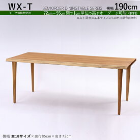 商品名| WXT チーク無垢材 / 一枚板風ダイニングテーブルカラー| チーク ブラウン色サイズ| 幅190×奥行85×高さ72cm（調整可能）天然木 一枚板風加工 無垢材 全18サイズご用意。高さ調整可能※一枚板ではございません。※受注生産品 / 約3ヵ月