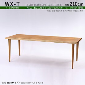 商品名| WXT チーク無垢材 / 一枚板風ダイニングテーブルカラー| チーク ブラウン色サイズ| 幅210×奥行85×高さ72cm（調整可能）天然木 一枚板風加工 無垢材 全18サイズご用意。高さ調整可能※一枚板ではございません。※受注生産品 / 約3ヵ月