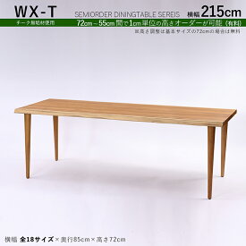 商品名| WXT チーク無垢材 / 一枚板風ダイニングテーブルカラー| チーク ブラウン色サイズ| 幅215×奥行85×高さ72cm（調整可能）天然木 一枚板風加工 無垢材 全18サイズご用意。高さ調整可能※一枚板ではございません。※受注生産品 / 約3ヵ月