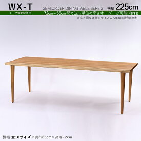 商品名| WXT チーク無垢材 / 一枚板風ダイニングテーブルカラー| チーク ブラウン色サイズ| 幅225×奥行85×高さ72cm（調整可能）天然木 一枚板風加工 無垢材 全18サイズご用意。高さ調整可能※一枚板ではございません。※受注生産品 / 約3ヵ月