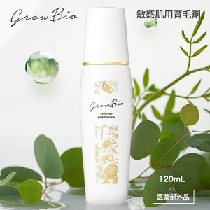 育毛剤 女性用 敏感肌用 GrowBio(グロウビオ) 120mL|女性用育毛剤 女性ホルモン 敏感肌用育毛剤 40代 50代 60代 生え際 頭皮ケア 植物由来 ローズマリーエキス オーガニック 医薬部外品 公式直