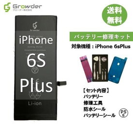 【大容量バッテリー】【送料無料】iPhone 6sPlus バッテリー 修理キット 修理セット 修理工具付き バッテリーシール付き 防水シール付き 大容量 高品質バッテリー修理用 互換バッテリー　電池パック 充電パック バッテリー交換修理 電池交換 電池修理 Apple【PSE準拠】