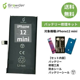 【大容量バッテリー】【送料無料】iPhone 12mini バッテリー バッテリー交換 バッテリー交換キット 工具 セット アイフォン 互換バッテリー 電池パック 2450mAh 電池交換 電池交換キット 修理キット 修理セット 修理 交換バッテリーシール 防水シール【PSE準拠】