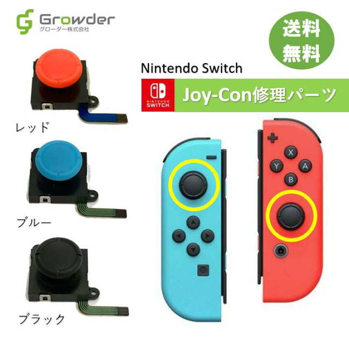 【即日発送】【保証付き】任天堂Switch Joy-Conスティック 2個セット 互換品 修理部品 ジョイコンスティック 修理パーツ Nintendo  スイッチ ジョイコン修理 Joy-con修理 グローダー