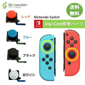 【送料無料】【保証付き】任天堂Switch Joy-Conスティック 2個セット 互換品 修理部品 ジョイコンスティック 修理パーツ Nintendo スイッチ ジョイコン修理 Joy-con修理