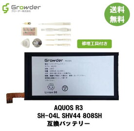 【送料無料】【工具付き】AQUOS R3 SH-04L SHV44 808SH 互換バッテリー 修理キット 修理セット バッテリー修理用 電池パック バッテリーパック 充電パック バッテリー交換修理 電池交換 電池修理 シャープ　アクオスアール3【保証付き】【PSE準拠】