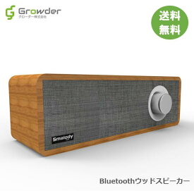 【あす楽対応】【送料無料】Bluetooth ウッドスピーカー Smalody ワイヤレス 木製 レトロ クラシック スピーカー カフェ レストラン ブルートゥース プレゼント 寝室 オフィス アウトドア インテリア 高音質 コスパ スマホ iPhone