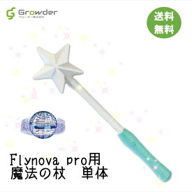 Flynova マジックコントローラー ブーメラン スピナー ドローン 光る 飛行 ボール LEDライト USB充電 子ども プレゼント 室内 屋外 遊び 浮遊 ロータリー 回転式 フライノバ プロ pro Masic Wand ストレス解消 こどもの日