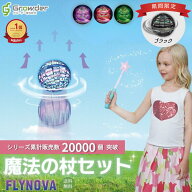 【ぐるナイ紹介】【楽天一位受賞】Flynova Pro 魔法の杖セット フライングボール ブーメラン ボール 飛ぶ…
