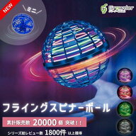 【日本正規品】【ぐるナイ紹介】【楽天一位受賞】Flynova Pro フライングボール ブーメラン ボール 飛ぶ …