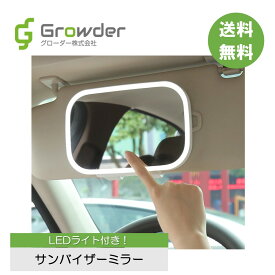 【車のサンバイザーに取付！】【あす楽対応】【送料無料】サンバイザーミラー 女優ミラー 照明付きメイクミラー LEDミラー ライトアップミラー 車用ミラー 化粧鏡 女優ライト 明るさ調整 メイク 便利 USB充電 LED 簡単装着