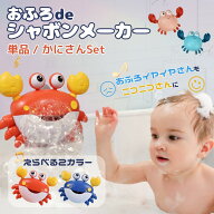【セット/単品】壁掛け お風呂おもちゃ かに シャボンメーカー シャボン バブルマシーン 電動マシーン 泡…
