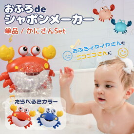 【セット/単品】壁掛け お風呂おもちゃ かに シャボンメーカー シャボン バブルマシーン 電動マシーン 泡風呂 しゃぼんだま 入浴 子供 おもちゃ 水遊び 赤ちゃん プール お風呂 浴室 いやいや イヤイヤ 期 クラブ キッズ ベビー 1歳 2歳 3歳