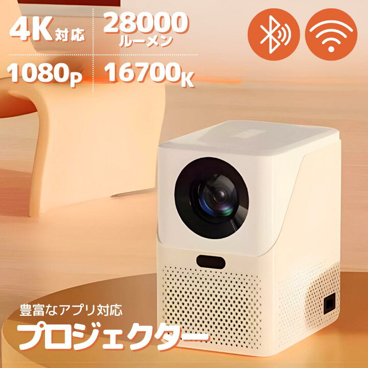 楽天市場】プロジェクター アイボリー Bluetooth対応 wifi対応 4K対応 