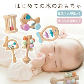 木製おもちゃセット ベビートイ ファーストトイ 天然木 ラトル ガラガラ おしゃれ かわいい 木製 3ヶ月 4ヶ月 5ヶ月 6ヶ月 7ヶ月 8ヶ月 撮影小物 木のおもちゃ 木製玩具 天然木 赤ちゃん おもちゃ 安全 出産祝い 出産準備 プレゼント 安心 安全