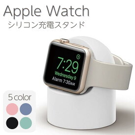 【あす楽対応】【送料無料】Apple watch 充電スタンド アップルウォッチスタンド アップルウオッチ充電スタンド 充電スタンド シリコン 充電スタンド Apple Watch 卓上 充電器 小型 コンパクト おしゃれ かわいい アイフォンウォッチスタンド