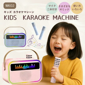 1/15 P5倍★カラオケ カラオケセット 室内遊び マイク 2本 ミニカラオケ 持ち運び コンパクト マイク2本付き 無線マイク 1人 2人 デュエット 兄弟 家族 友達 Bluetooth対応 Android iPhone 対応 ボイスチェンジ LED シンプルおうち時間 プレゼント ギフト