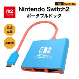 12/5 P5倍！Switch2 スイッチ2 ポータブル ドック Nintendo switch 2 4K 急速 充電 高画質 TV テレビ モニター 接続 HDMI USB 多機能 ポータブルドック コンパクト 持ち運び 便利 バースデー 誕生日 クリスマス プレゼント ギフト