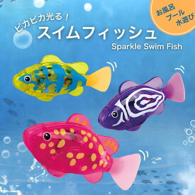 お風呂 水遊び おもちゃ さかな おふろのおもちゃ スイムフィッシュ 魚 泳ぐ ライト ピカピカ 光る 発光 自動 動く しっぽ 子供 こども キッズ 楽しい 単品 セット 3歳 4歳 5歳 保育園 幼稚園 バースデー 誕生日 クリスマス プレゼント 入園祝い