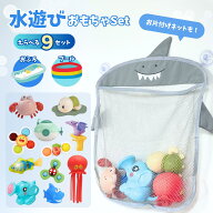 お風呂 おもちゃセット プール 水遊び おもちゃ 赤ちゃん ベビー 子供 キッズ 女の子 男の子 0歳 1歳 2歳…
