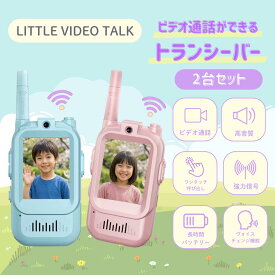ビデオ通話 トランシーバー LITTLE VIDEO TALK カメラ付きキッズトランシーバー子供用 2台セット 双方向 通信 玩具 おもちゃ 知育玩具 探検 ごっこ遊び キャンプ アウトドア 室内 屋外 男の子 女の子 5歳 6歳 7歳 小学生 誕生日 プレゼント ギフト クリスマス 送料無料