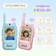 ビデオ通話 トランシーバー LITTLE VIDEO TALK カメラ付きキッズトランシーバー子供用 2台セット 双方向 …