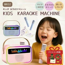 12/5 P5倍！特典付★カラオケ カラオケセット 室内遊び マイク 2本 ミニカラオケ 持ち運び コンパクト マイク2本付き 無線マイク 1人 2人 デュエット 兄弟 家族 友達 Bluetooth対応 Android iPhone 対応 ボイスチェンジ LED シンプルおうち時間 プレゼント ギフト