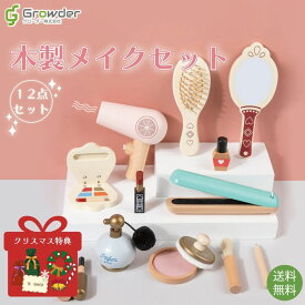 12/5 P5倍！特典付★木製メイクセット コスメ お化粧 コスメセット お化粧セット おままごと おしゃれ かわいい こども木製 木のおもちゃ 木製玩具 天然木 女の子 ギフト 贈り物 プレゼント 誕生日 クリスマス