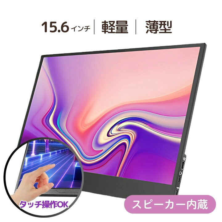 楽天市場】モバイルモニター 15.6インチ 薄型 軽量 モニター 