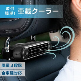 12/5 P5倍！車載クーラー 車用クーラー シートクーラー 後付けクーラー ミニクーラー ポータブルクーラー カーエアコン 送風機 冷風機 暑さ対策 持ち運び コンパクト 軽量 取り付け簡単 工事不要 シンプル USB電源 キャンプ 車中泊