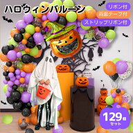 【送料無料】ハロウィン 壁 飾り ハロウィン風船飾り バルーンセット 129点セット 風船 オレンジ ブラッ…