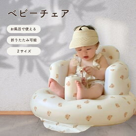 ベビー チェア お風呂 ふわふわ ふかふか お座り 赤ちゃん 椅子 7か月 男の子 女の子 エアー ビニール エアーポンプ 空気入れ 内蔵 コンパクト 折り畳み おりたたみ 持ち運び 防水 撥水 誕生日 ギフト 贈り物