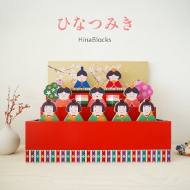 【令和8年新作】ひなつみき ひな飾り 雛人形 木製つみき 初節句 出産祝い 長く遊べる 飾れる コンパクト マンション