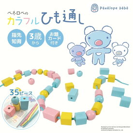 【ペネロペコラボ】知育玩具 ひも通し お題カード付 紐通し おもちゃ モンテッソーリ ひもとおし 木のおもちゃ 木製 手先 指先 STEAM教育 シュタイナー教育 幼児 子供 男の子 女の子 誕生日プレゼント 3歳 2歳 1歳