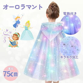 オーロラマント 電飾付 ライトアップ ハロウィン コスプレ 子供用 大人用 キッズ メンズ レディース プリンセス 魔法使い 妖精 パーティ お祭り 学園祭 学芸会 手品 仮装 宴会 衣装 コスチューム 送料無料