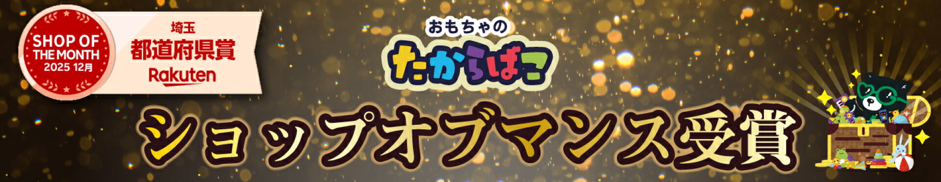 2025年12月ショップオブマンス受賞