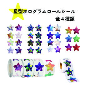 星型ホログラムロールシール スター 約500枚入り シールサイズ25mm キラキラ ホログラム グリッター 宇宙 オーロラ 女の子 シール 大量 大容量 ご褒美シール デコレーション 手帳 ノート 装飾 子ども
