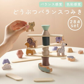 動物つみき 28点 セット 積み木 おもちゃ 木のおもちゃ 木製 バランスゲーム 集中力 男の子 女の子 誕生日プレゼント 入園 お祝い 3歳 4歳 5歳 幼稚園 保育園 児童館
