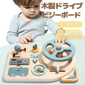 1/20 P5倍★車 ドライブ ビジーボード ハンドル 運転 鏡 ボタン スイッチ つまみ シフト レバー 鍵穴 10種類 木製 1歳 2歳 3歳 プレゼント 誕生日 知育 おもちゃ 玩具 指先 手首 保育園 幼稚園 あす楽