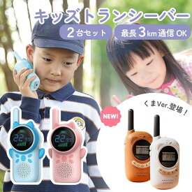 7/10 P5倍★【即日発送】子供用 トランシーバー 2台セット USB充電式 子供 キッズ 無線 子供用 簡単操作 ギフト おもちゃ プレゼント アウトドア かくれんぼ おにごっこ 小学生 男の子 女の子
