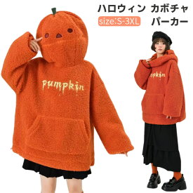 秋冬用 カボチャ パーカー ボア トップス フード付き 長袖 プルオーバー 男女兼用 ハロウィン アウター カジュアル かわいい ゆったり 大きいサイズ あったか 防寒 もこも 秋服 冬服 仮装グッズ イベント 着ぐるみ帽子 可愛い 面白い 大人 cosplay 舞台 演出服 文化祭